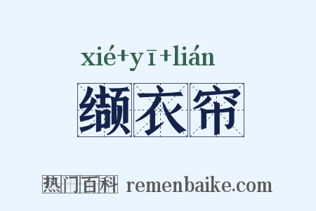 缬衣帘是什么意思的图片